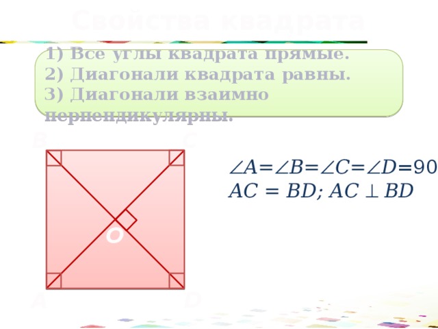 Свойства квадрата 1) Все углы квадрата прямые. 2) Диагонали квадрата равны. 3) Диагонали взаимно перпендикулярны. C B  А=  В=  С=  D =90° АС = ВD; АС  ВD О D A 51 