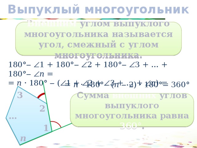 Сумма внешних углов. Внешний угол многоугольника. Внешний угол выпуклого многоугольника. Смежные углы в многоугольнике. Углы невыпуклого многоугольника это.