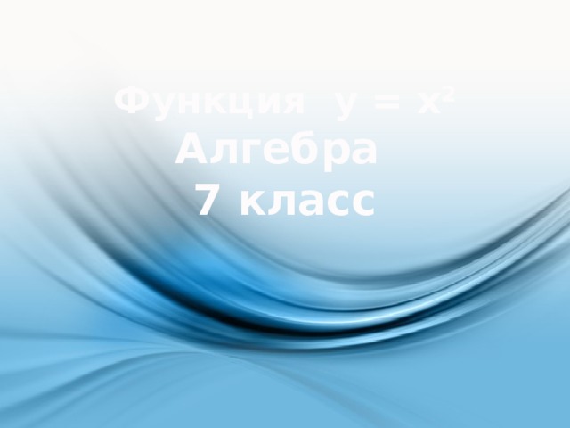 Функция y = x 2  Алгебра  7 класс 