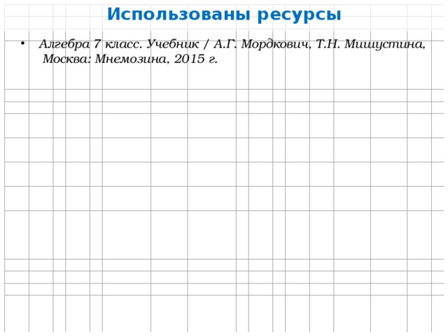 Использованы ресурсы Алгебра 7 класс. Учебник / А.Г. Мордкович, Т.Н. Мишустина, Москва: Мнемозина, 2015 г. 