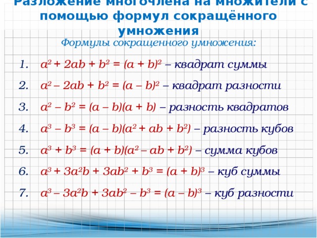 Презентация разложение разности квадратов на множители 7 класс макарычев