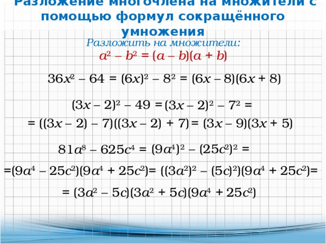 Калькулятор многочленов 7. Формулы разложения многочлена на множители 7 класс. Формулы разложения на множители 7 класс. Разложить на множители 7 класс формулы. Алгебра 7 разложение на множители формулы.