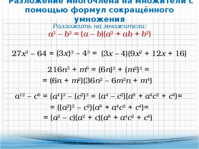 Представьте в виде суммы или разности. Способы разложения на множители 7 класс формулы. Формулы разложения многочлена на множители. Формулы разложения на множители 7 класс Алгебра. 2.3 Разложение многочленов на множители.