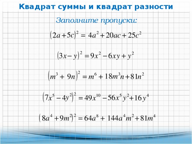 Квадрат суммы 7 класс