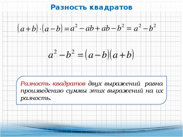 План урока разность квадратов