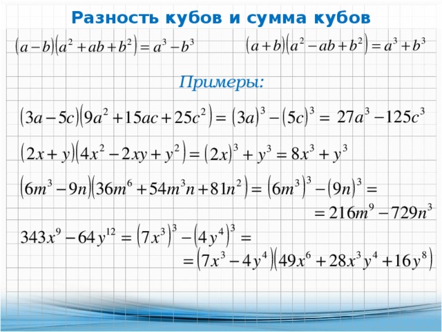 Формула суммы кубов. Сумма кубов примеры. Формула разности кубов примеры. Формула разности кубов 7 класс. Формула суммы кубов 7 класс.