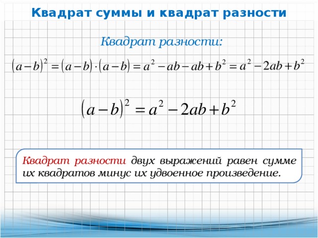 Алгебра суммы и произведения. Сумма квадратов формула 7 класс Алгебра. Формулы квадрата суммы и разности двух выражений 7 класс. Квадрат суммы и квадрат разности двух выражений 7 класс формулы. Формула разности квадратов примеры.