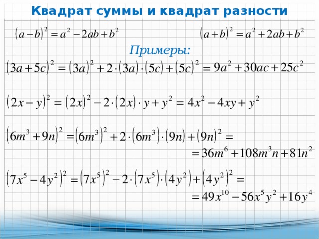 Разность двух квадратов. Формула разности квадратов примеры. Формула квадрата суммы примеры. Квадрат суммы и квадрат разности примеры. Квадрат суммы двух выражений примеры.