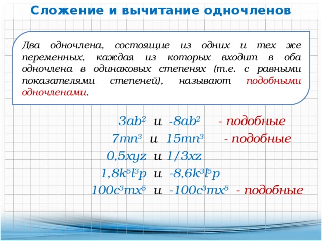 Сложение и вычитание одночленов презентация 7 класс