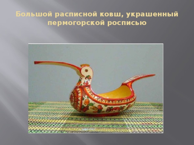 Большой расписной ковш, украшенный пермогорской росписью 