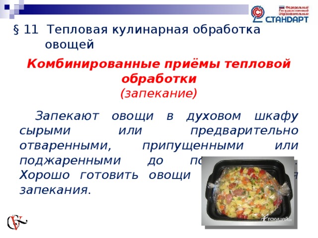 Способы тепловой кулинарной обработки