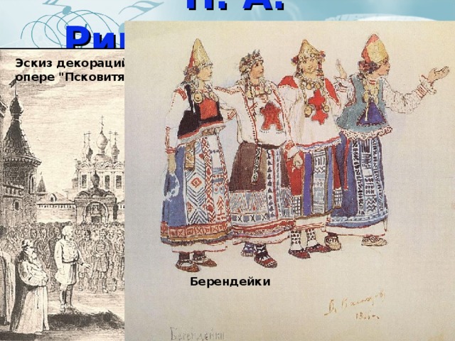 Н. А. РимскийКорсаков  Эскиз декораций к опере 