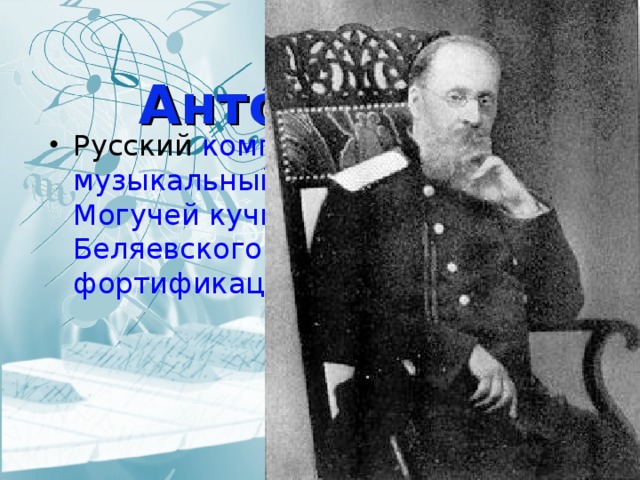 Це́зарь Анто́нович Кюи́