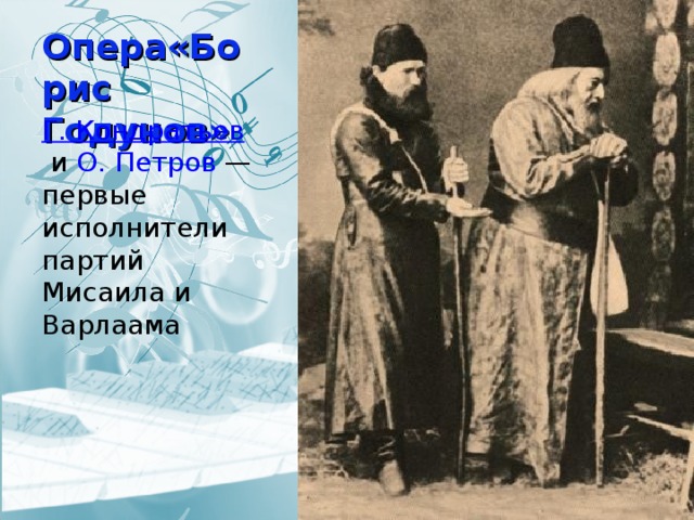 Опера«Борис Годунов» Г. Кондратьев  и  О. Петров  — первые исполнители партий Мисаила и Варлаама