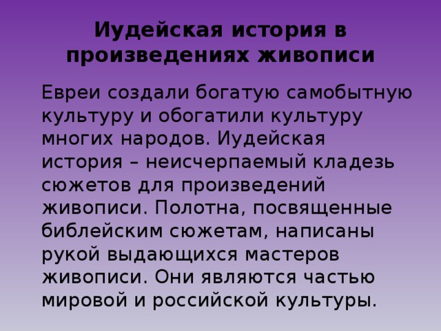 Иудейская история в произведениях живописи презентация 5 класс