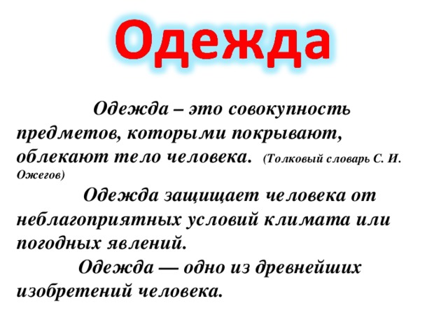 Совокупность вещей. Одежда. Совокупность предметов. Совокупность предметов которыми покрывают облекают тело. Одежда это Ожегов.