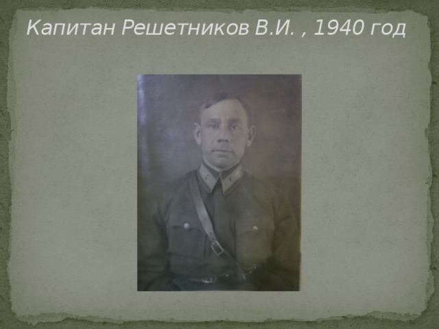 Капитан Решетников В.И. , 1940 год   