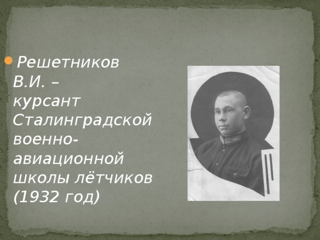 Решетников В.И. –  курсант Сталинградской  военно-авиационной школы лётчиков (1932 год) 