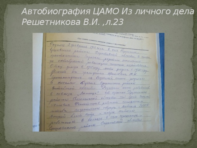 Автобиография ЦАМО Из личного дела Решетникова В.И. ,л.23   