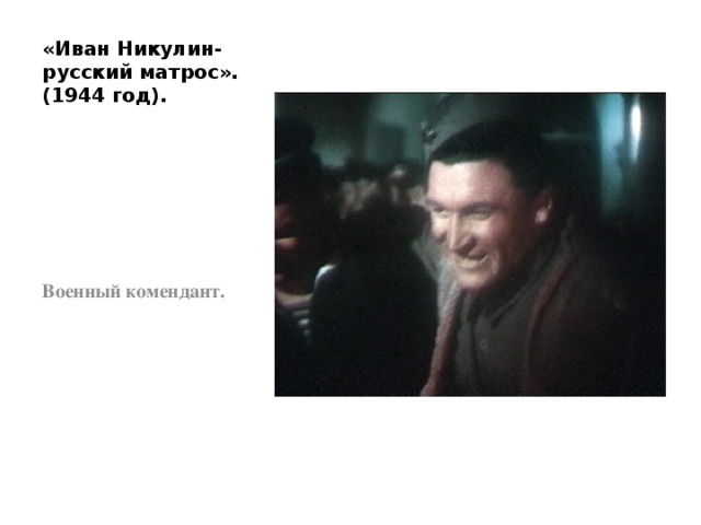 «Иван Никулин- русский матрос». (1944 год). Военный комендант. 