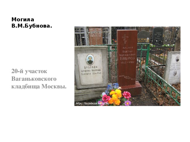 Могила В.М.Бубнова. 20-й участок Ваганьковского кладбища Москвы. 