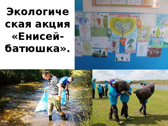 Экологическая акция «Енисей-батюшка».