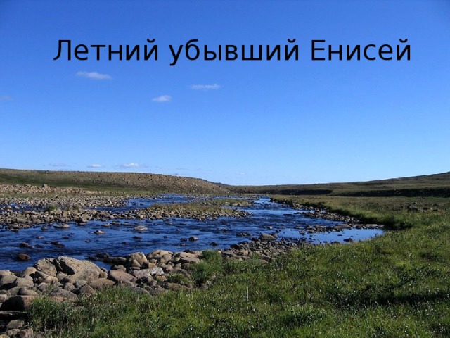 Летний убывший Енисей