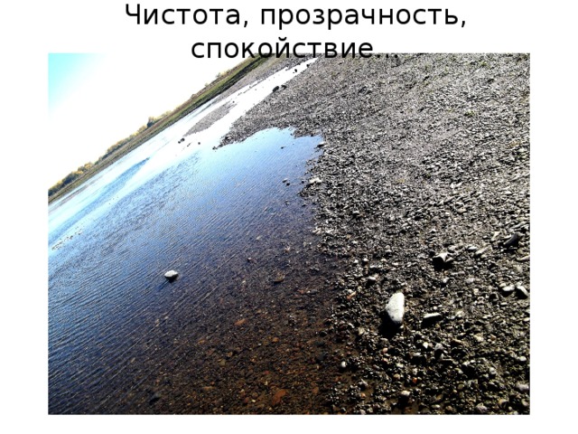 Чистота, прозрачность, спокойствие…