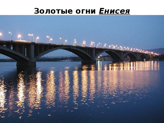 Золотые огни Енисея