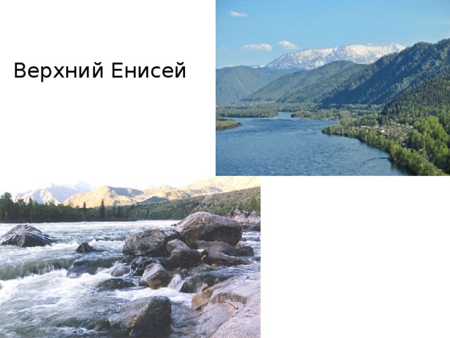 Верхний Енисей