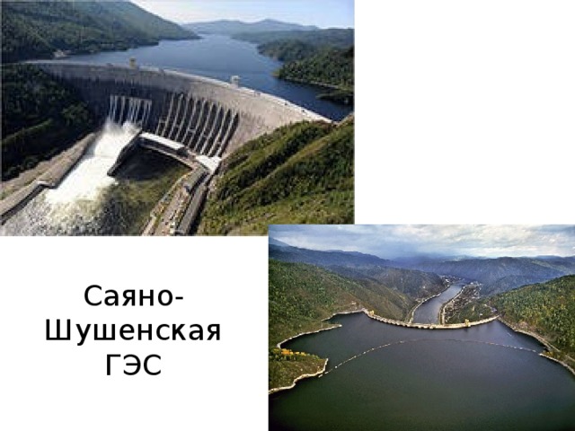 Саяно-Шушенская ГЭС