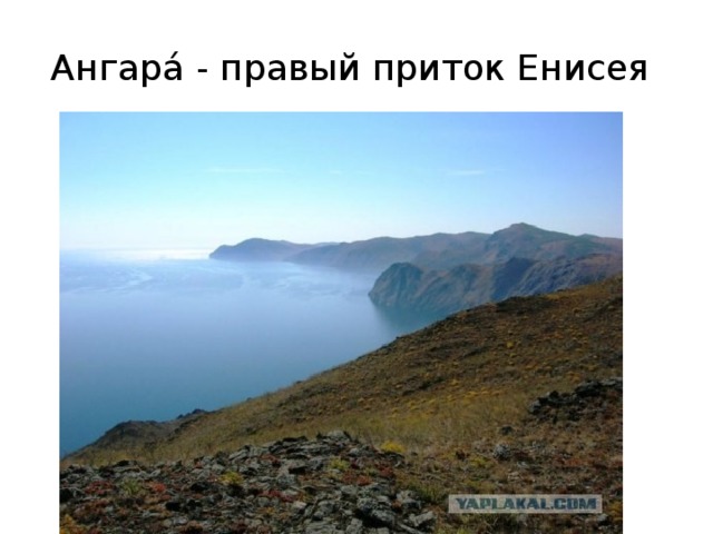 Ангара́ - правый приток Енисея