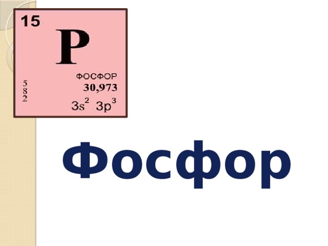 Фосфор это. Фосфор. Фосфор презентация. Фосфор химический элемент. Презентация на тему фосфор.