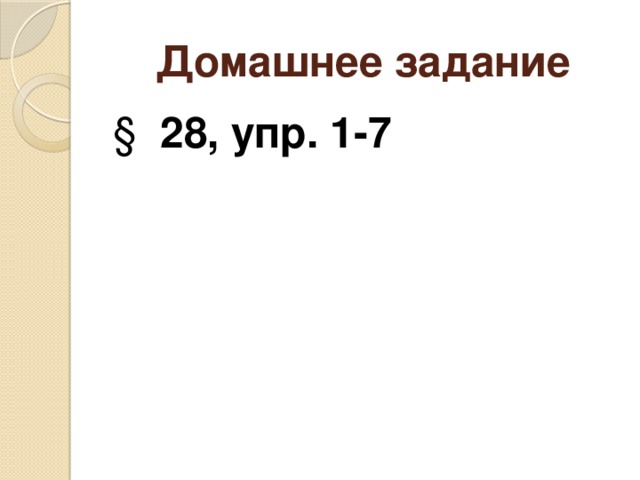 Домашнее задание § 28, упр. 1-7 