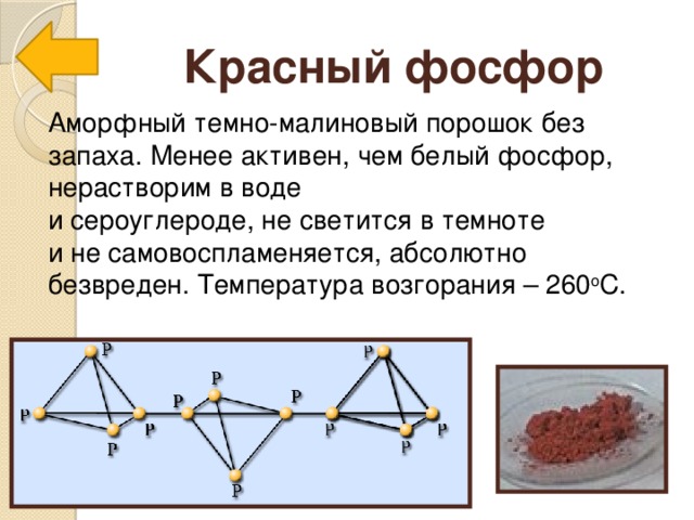 Белый и красный фосфор отличаются качественным составом. Температура плавления красного фосфора. Белый и красный фосфор. Запах красного фосфора. Температура воспламенения красного фосфора.