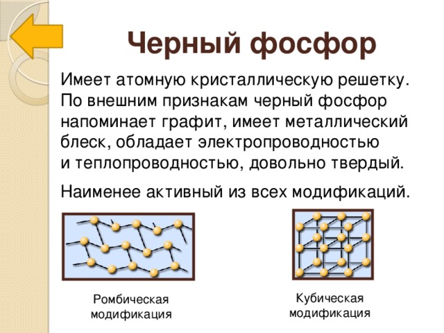 Белый и красный фосфор тип кристаллических решеток. Тип Кристалл решетки черного фосфора. Структура черного фосфора. Черный фосфор кристаллическая решетка. Кристаллическая решетка белого и красного фосфора.