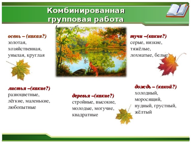 Значение слова осенние. Осенние слова. Прилагательные на тему осень. Осенние листья какие прилагательные.