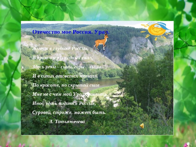 Живя на урале я особенно любил. Стихи про Урал. Стихи про уральскую природу. Стихи про Южный Урал. Стихи о природе Южного Урала.