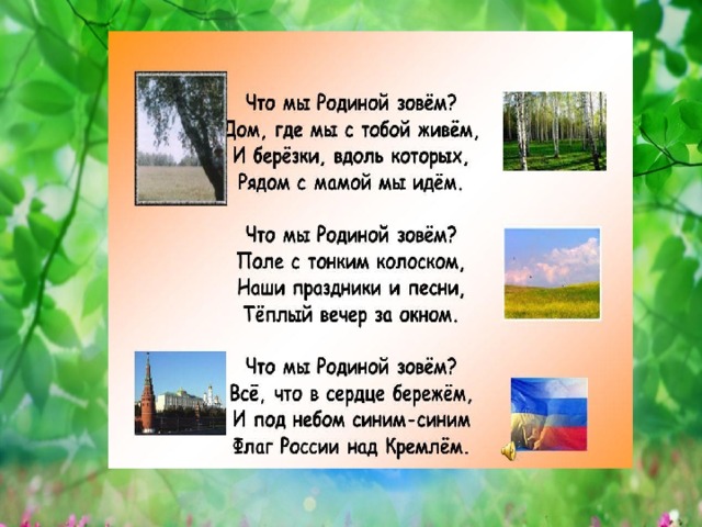 Стих зовет. Стихи Степанова о родине. Что такое Родина стихотворение Степанова. Что мы родиной зовем стихотворение. Стих для детей что мы родиной зовем.