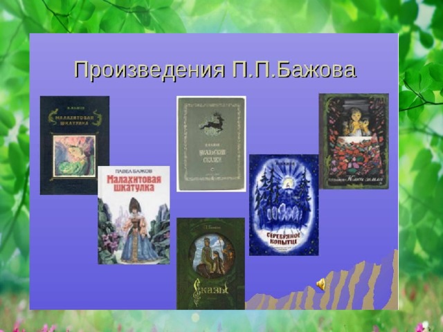 Произведения бажова. Произведения Бажова 4 класс. Произведение Бажова о природе. Бажов произведения для 4 класса. Произведения Аксакова и Бажова.