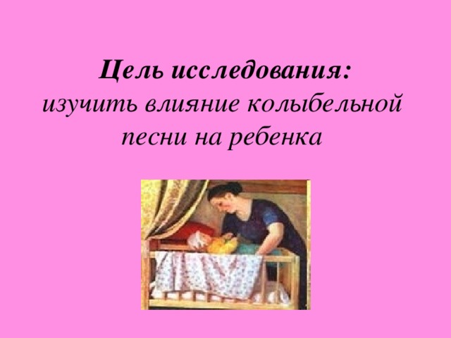 Волшебство колыбельной песни проект презентация Колыбельные песни проект 2 класс 83 фото