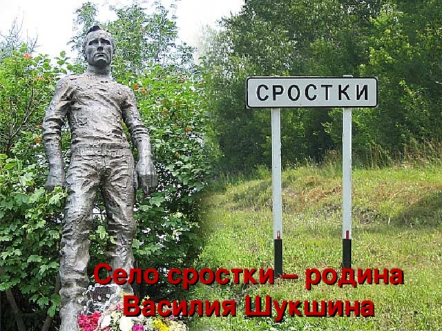 Село сростки – родина Василия Шукшина 