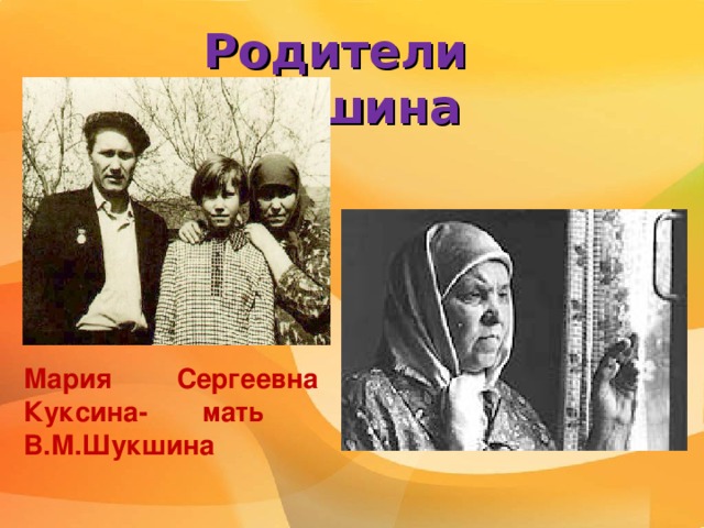 Родители Шукшина Мария Сергеевна Куксина- мать  В.М.Шукшина 