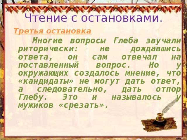 Чтение с остановками.  Третья остановка  Многие вопросы Глеба звучали риторически: не дождавшись ответа, он сам отвечал на поставленный вопрос. Но у окружающих создалось мнение, что «кандидаты» не могут дать ответ, а следовательно, дать отпор Глебу. Это и называлось у мужиков «срезать». 