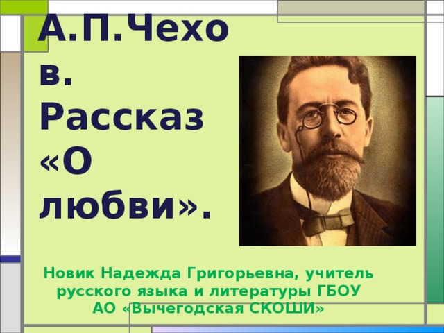 Презентация о любви чехова 10 класс