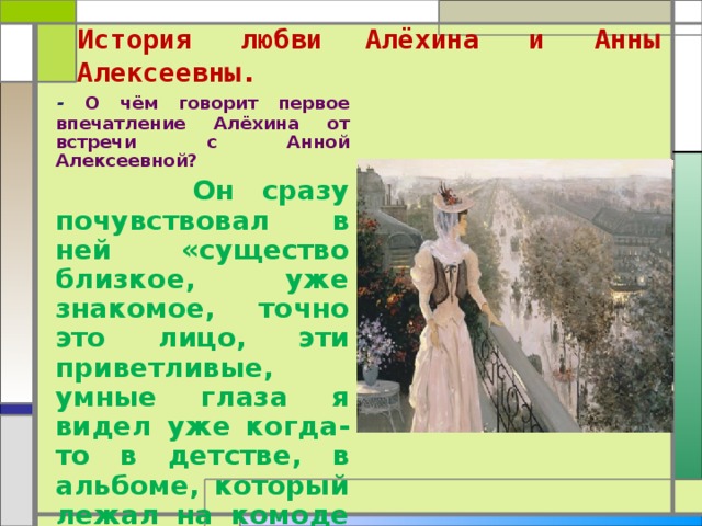 История развития любви. История любви Алехина и Анны Алексеевны. Чехов о любви Анна Алексеевна. Рассказ о любви Чехов Анна Алексеевна. Анна Алексеевна из рассказа о любви.