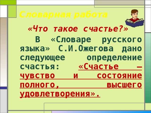 Счастье словарь. Счастье это литературное определение. Счастье определение из словаря. Что такое счастье по словарю.