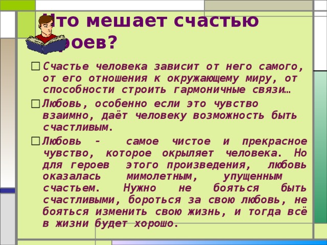 Что мешает человеку быть счастливым сочинение любовь. Что мешает человеку быть счастливым сочинение. Вывод на тему счастье. Произведения на тему счастье. Счастье вывод к сочинению.