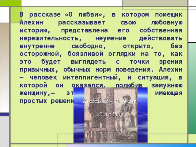 О любви чехов анализ презентация