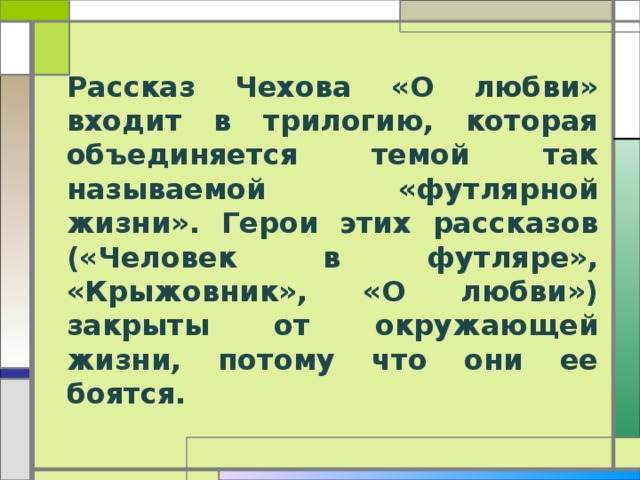 О любви чехов анализ презентация